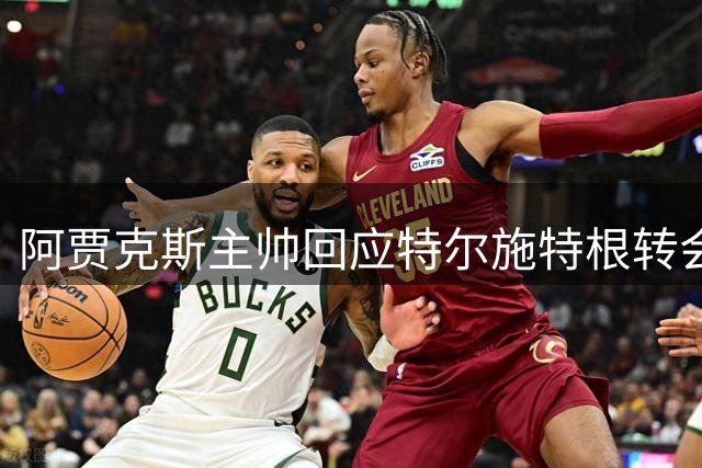 阿贾克斯主帅回应特尔施特根转会传闻：理想人选但尚未抵达